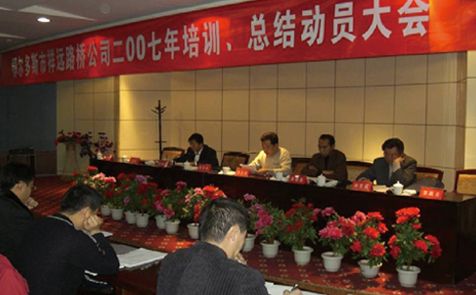 2007年召開全體員工培訓(xùn)、總結(jié)動(dòng)員大會(huì)
